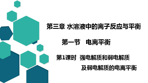 化学人教版(2019)选择性必修1 3.1.1强电解质和弱电解质及弱电解质的电离平衡(25张ppt)