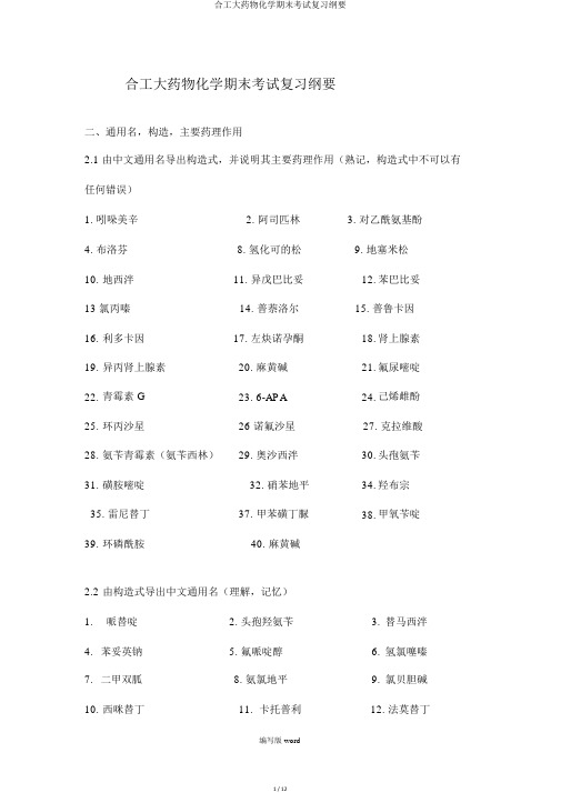 合工大药物化学期末考试复习提纲