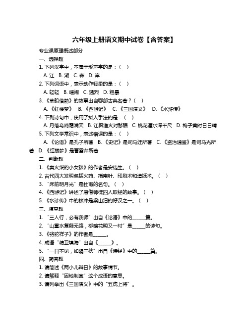 六年级上册语文期中试卷【含答案】