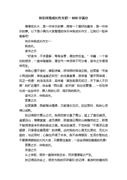 快乐伴我成长作文初一600字满分