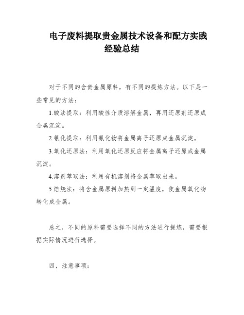 电子废料提取贵金属技术设备和配方实践经验总结