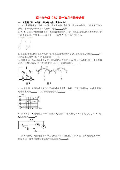 学校联考九年级物理上学期第一次月考试卷(含解析)新人教版