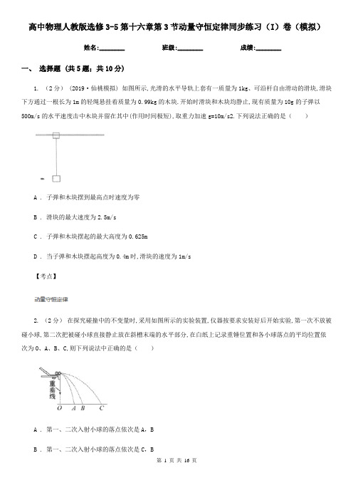 高中物理人教版选修3-5第十六章第3节动量守恒定律同步练习(I)卷(模拟)