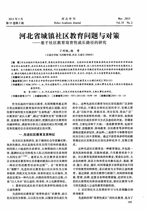 河北省城镇社区教育问题与对策——基于社区教育培育性成长路径的研究