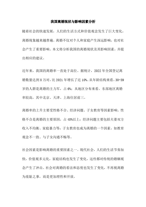 我国离婚现状与影响因素分析