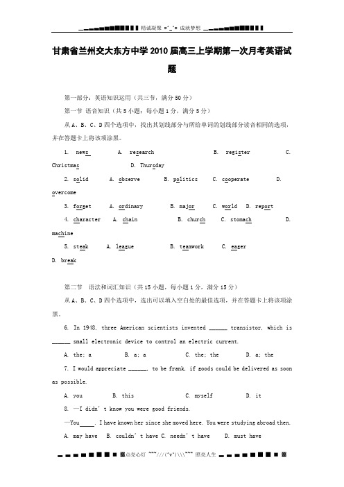 甘肃省兰州交大东方中学2010届高三上学期第一次月考试题——英语