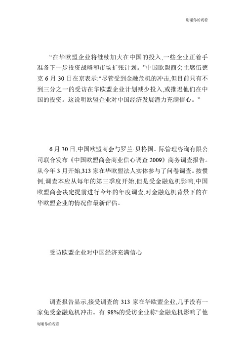 浅谈中国欧盟商会商业信心调查xx发布欧盟企业对中国经济发展潜力充满信心论文.doc