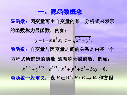 讨论隐函数的存在性连续性与可微性不仅是出于深刻了