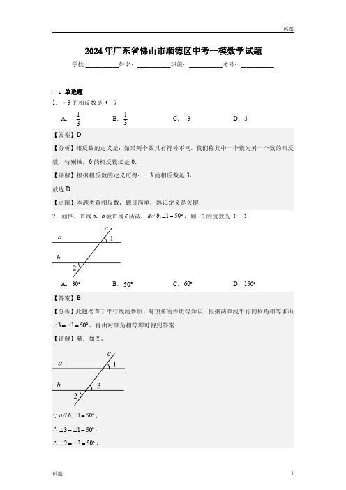 2024年广东省佛山市顺德区初三一模数学试题含答案解析