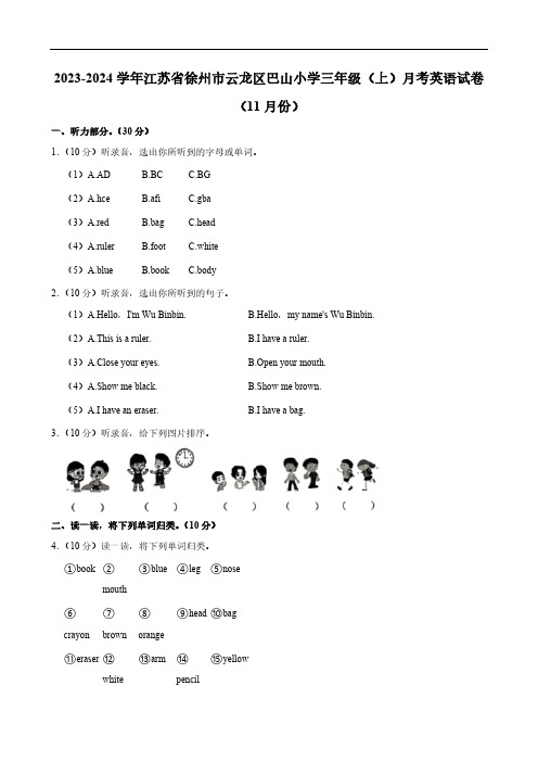 江苏省徐州市云龙区巴山小学2023-2024学年三年级上学期月考英语试卷11月份(含笔试解析)