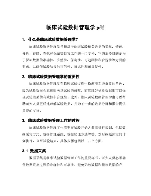 临床试验数据管理学pdf