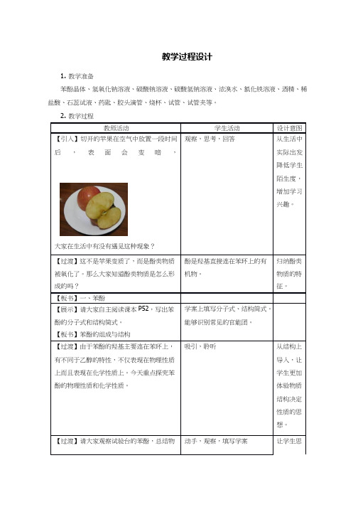 高中化学《苯酚(12)》优质课教学设计、教案