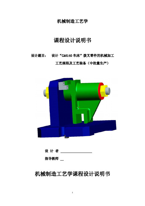 机械制造工艺学课程设计CA6140拨叉831005说明书(附机械加工工艺过程卡和全套图纸).