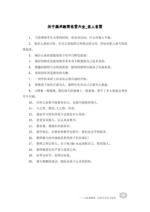 关于美术教育名言大全-名人名言