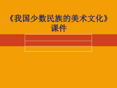 《我国少数民族的美术文化》课件3