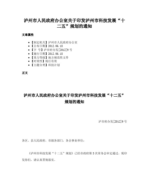 泸州市人民政府办公室关于印发泸州市科技发展“十二五”规划的通知