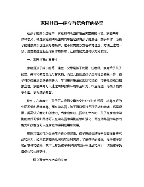 家园共育—建立互信合作的桥梁