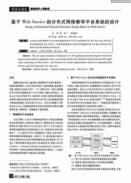 基于Web Service的分布式网络教学平台系统的设计