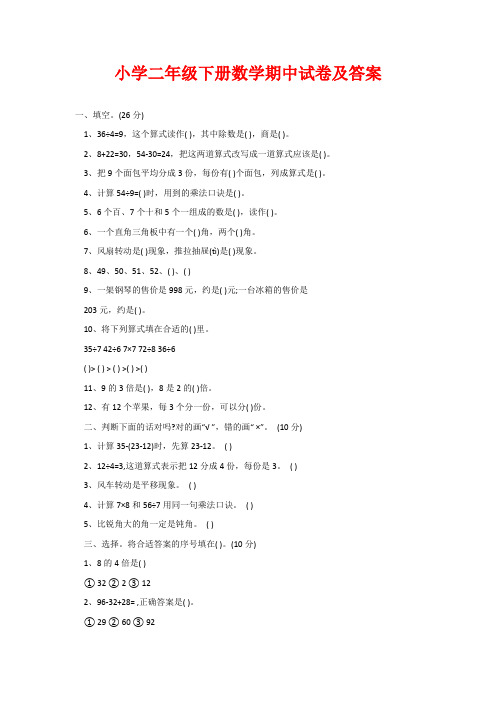 小学二年级下册数学期中试卷及答案