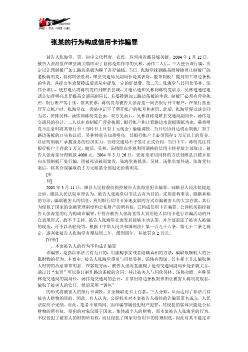 【合同案例法庭实录】张某的行为构成信用卡诈骗罪