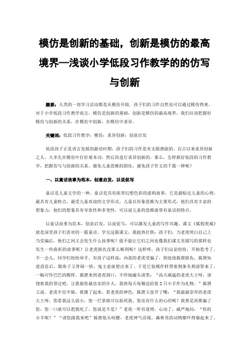 模仿是创新的基础，创新是模仿的最高境界—浅谈小学低段习作教学的的仿写与创新