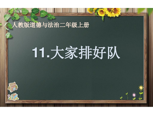 人教版小学道德与法治二年级上册《大家排好队》优质教学课件