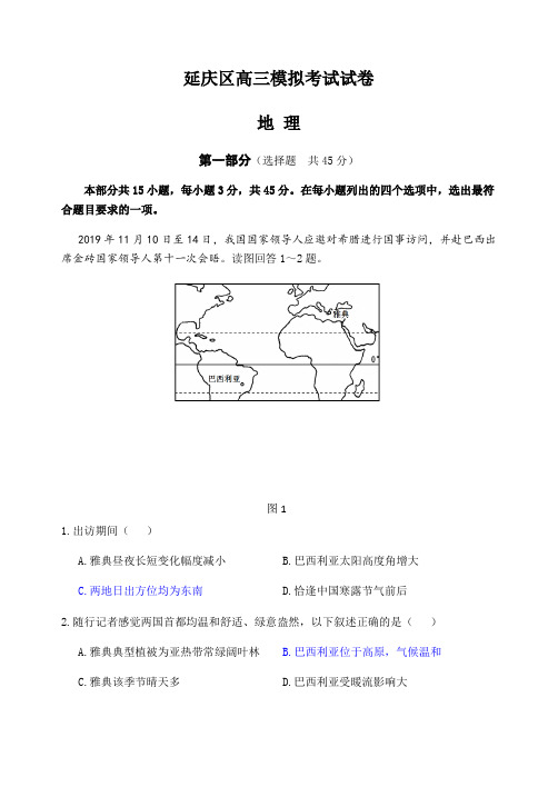 北京市延庆区2020届高三3月模拟考试地理试题 Word版含答案