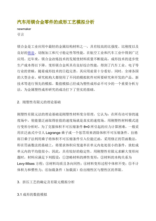 汽车用镁合金零件的成形工艺模拟分析