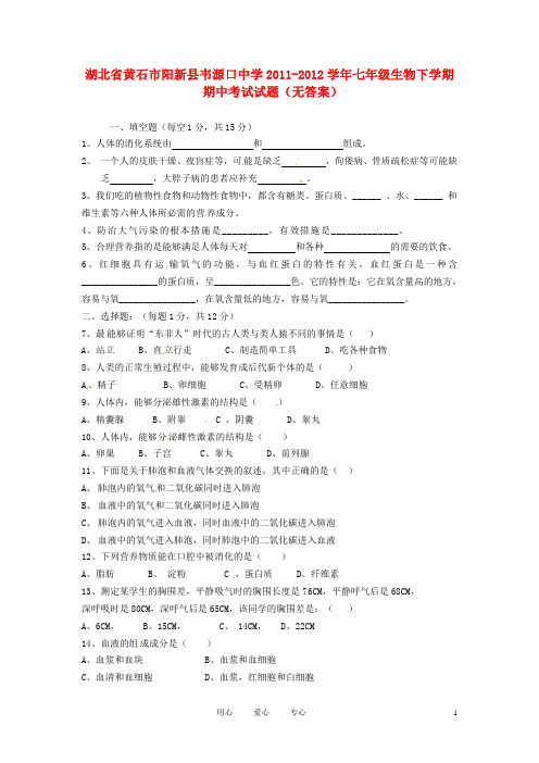 湖北省黄石市阳新县韦源口中学2011-2012学年七年级生物下学期期中考试试题(无答案)