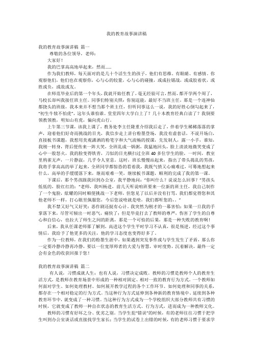 我的教育故事演讲稿