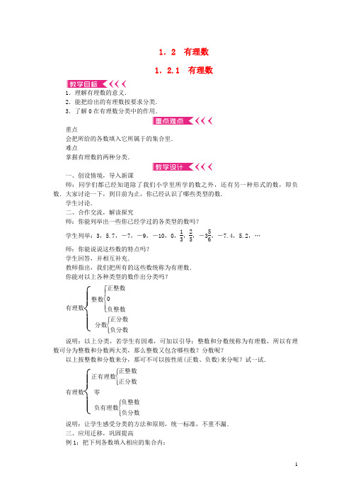 邢台市二中七年级数学上册第一章有理数1.2有理数1.2.1有理数教案新版新人教版93