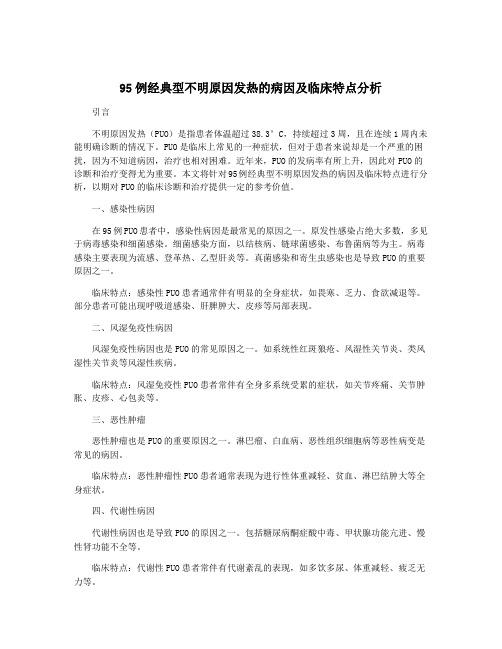 95例经典型不明原因发热的病因及临床特点分析