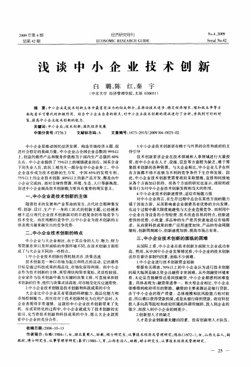 浅谈中小企业技术创新