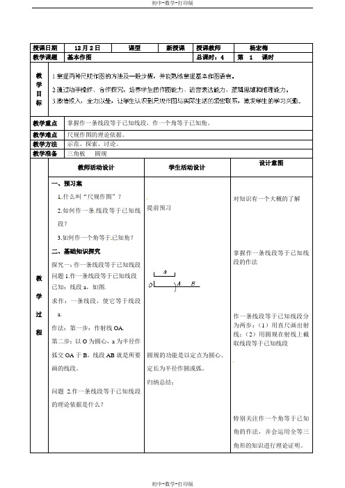 北京版-数学-八上-《基本作图》教案