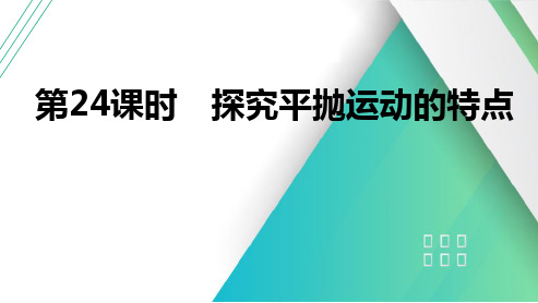 第24课时探究平抛运动的特点2025届高考物理一轮复习课件