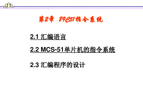 第2章  MCS-51指令系统及汇编程序