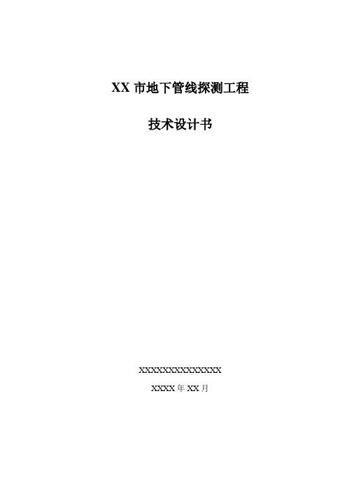 XX市地下管线探测工程技术设计书