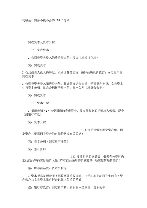 初级会计实务不能不会的194个分录。。考职称的一定要珍藏