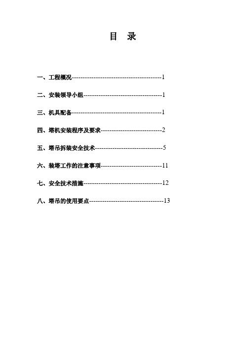 塔式起重机安装及拆除施工方案