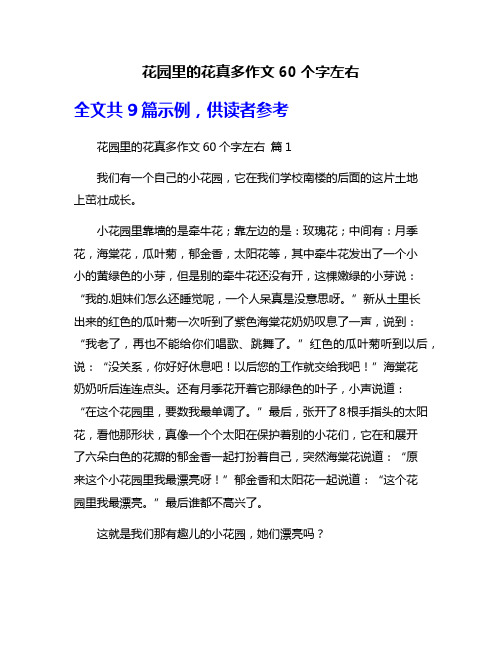 花园里的花真多作文60个字左右