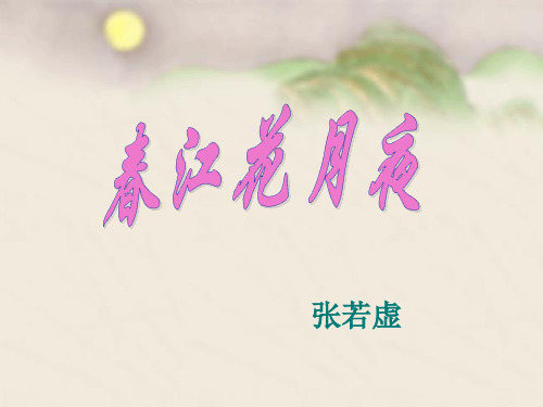 春江花月夜3