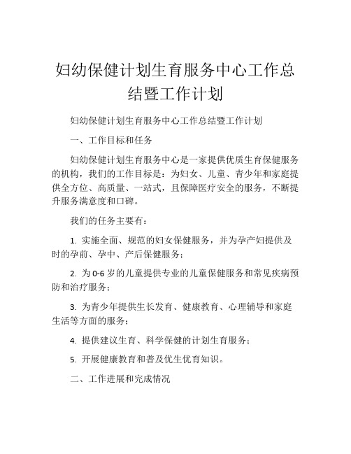 妇幼保健计划生育服务中心工作总结暨工作计划