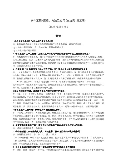 软件工程-原理、方法及应用（史济民第三版）（课后习题答