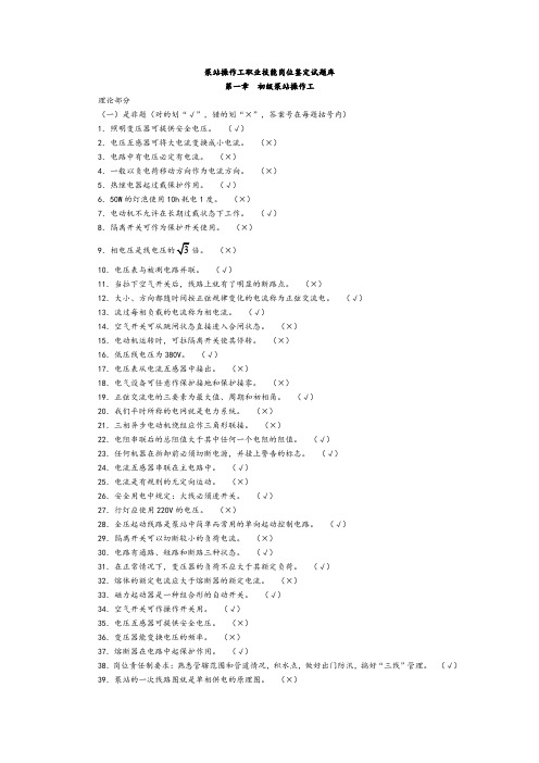 泵站操作工职业技能岗位鉴定试题库