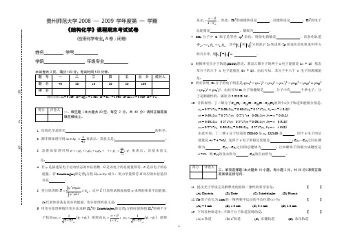 应用化学结构化学期末考试试卷A