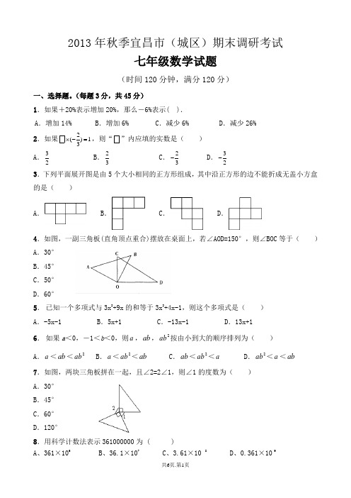 2013年秋宜昌城区七年级期末考试数学模拟试题3