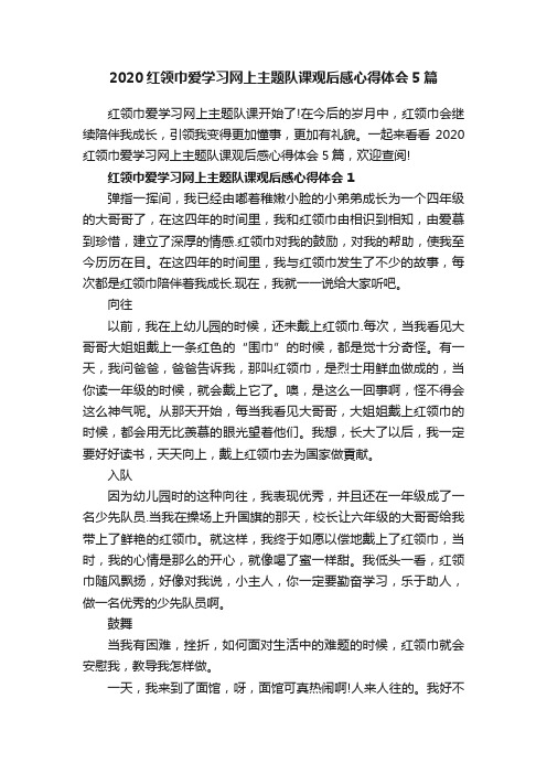 2020红领巾爱学习网上主题队课观后感心得体会5篇