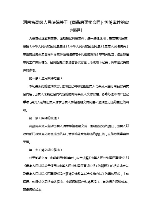 河南省高级人民法院关于《商品房买卖合同》纠纷案件的审判指引