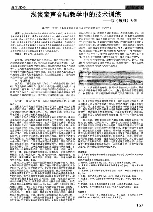 浅谈童声合唱教学中的技术训练——以《送别》为例