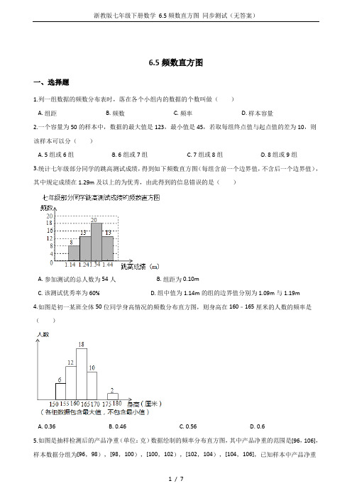 浙教版七年级下册数学 6.5频数直方图 同步测试(无答案)